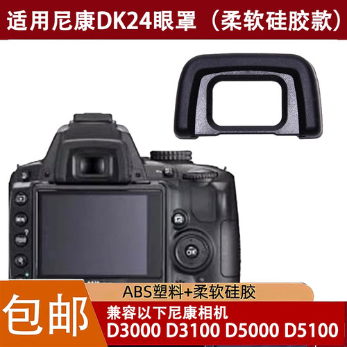DK-24眼罩适用于尼康D3000 D3100 D3200 D5000 D5100单反相机取景