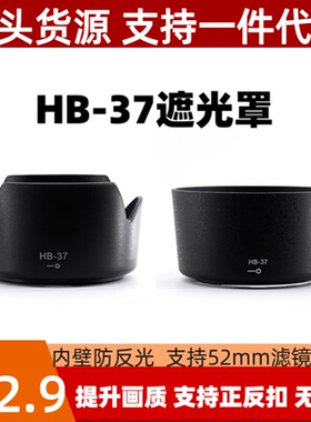 HB-37遮光罩适用尼康55-200VR一二代镜头专用莲花口可倒装反扣52