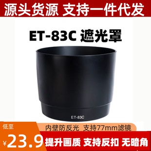 ET-83C遮光罩适用佳能EF100-400mm IS 大白兔一代镜头专用可反扣
