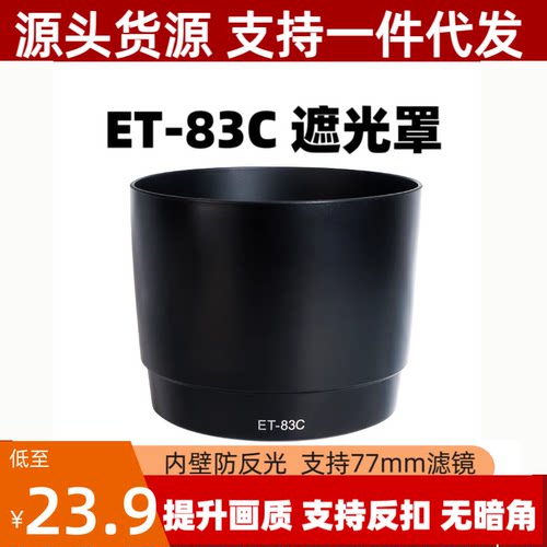 ET-83C遮光罩适用佳能EF100-400mm IS 大白兔一代镜头专用可反扣