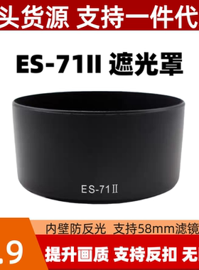 ES-71II遮光罩适用佳能EF 50mm 1.4 USM小痰盂镜头专用可倒装反扣