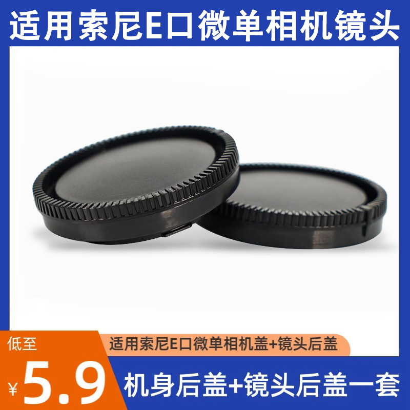 E卡口机身盖适用于索尼微单A6400A7M3 A7S2 A7R4镜头底盖套装
