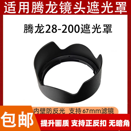 适用腾龙28-200遮光罩28-200mm E卡口可反扣无暗角微单A071 HA036