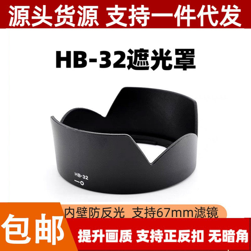 HB-32遮光罩适用尼康18-140mm 18-105 D7100D7200D90专用莲花卡口