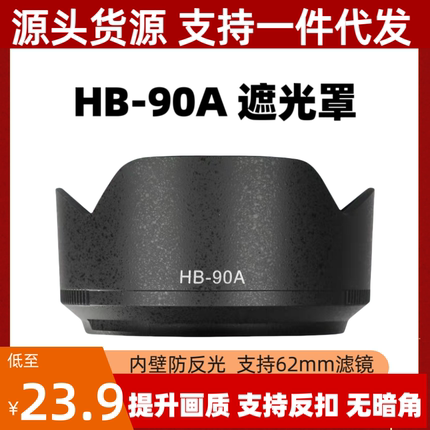 HB-90A遮光罩适用尼康Z DX 50-250mm/Z 50mm f/1.8 S镜头专用莲花