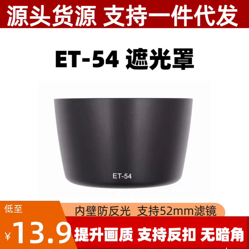 ET-54遮光罩适用佳能EF 55-200mm二代USM 80-200mm镜头专用可反扣