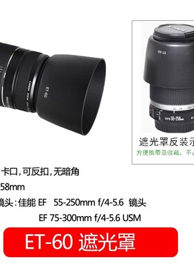 佳能ET-60遮光罩EF-S 55-250mm 75-300 90-300镜头专用莲花卡口