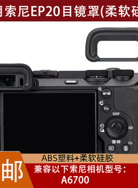适用索尼A6700相机眼罩替代索尼FDA-EP20取景器护目镜微单配件