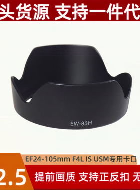 适用佳能EW-83H遮光罩EF24-105 4L IS USM镜头专用莲花可反扣77mm