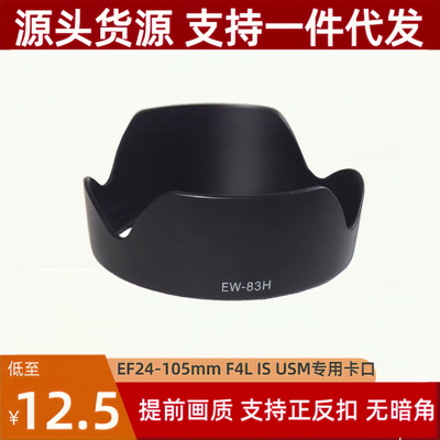 适用佳能EW-83H遮光罩EF24-105 4L IS USM镜头专用莲花可反扣77mm