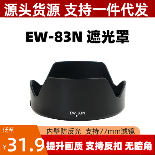 EW-83N遮光罩适用佳能RF24-105mm 4L镜头专用R5C R6 R3莲花可反扣