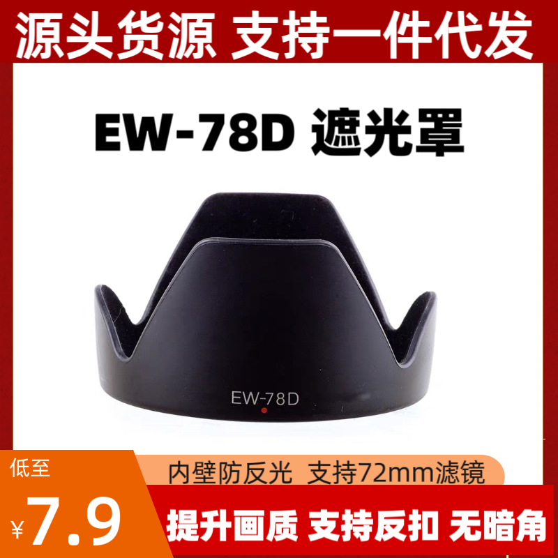 EW-78D遮光罩适用佳能EF-S 18-200 IS 28-200镜头专用莲花可反扣