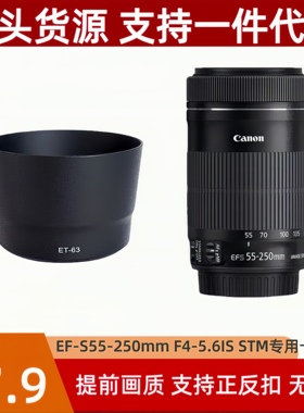 ET-63遮光罩适用佳能EF-S55-250mm IS STM长焦镜头专用可反扣倒装