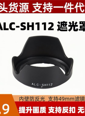 适用于ALC-SH112遮光罩索尼E18-55E55-210FE28mmf2 E50mm1.8镜头
