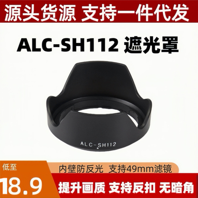 适用于ALC-SH112遮光罩索尼E18-55E55-210FE28mmf2 E50mm1.8镜头