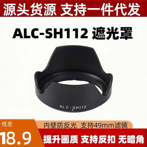 适用于ALC-SH112遮光罩索尼E18-55E55-210FE28mmf2 E50mm1.8镜头