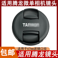 适用腾龙28-75镜头盖17-28 28-200 70-300 F2.8保护盖A7m3索尼67m