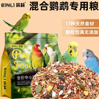 龙息鹦鹉粮龙息鸟粮虎皮鹦鹉牡丹玄凤混合营养鸟食中小型鹦鹉粮食