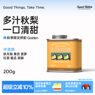 拼配咖啡豆Golden美式 中淺度烘焙甜200g 限定意式 SweetBitter秋季