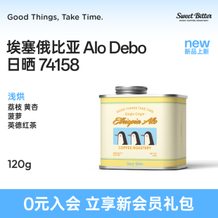 SweetBitter26新产季埃塞俄比亚Alo Debo日晒74158精品手冲咖啡豆