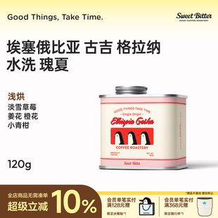 SWEETBITTER 埃塞俄比亚格拉纳水洗瑰夏手冲咖啡豆120g omni烘焙