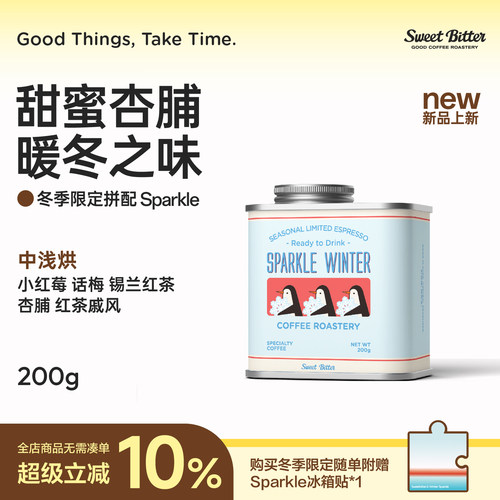 SweetBitter冬季限定拼配咖啡豆