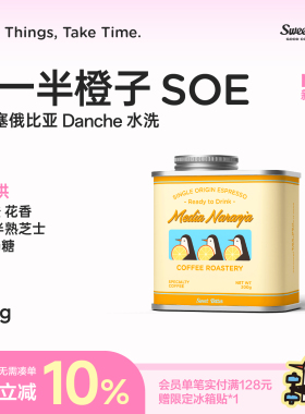 SweetBitter另一半橙子SOE埃塞俄比亚耶加雪菲G1精品意式咖啡豆