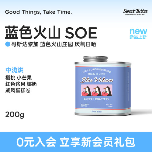 SweetBitter蓝色火山SOE咖啡豆