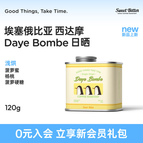 西达摩DayeBombe精品手冲咖啡豆