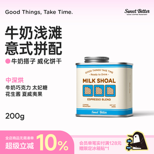 拼配中深烘焙拿铁咖啡豆可磨粉200g SWEETBITTER牛奶浅滩精品意式