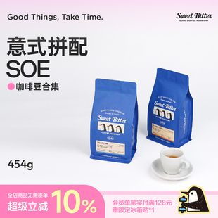 SWEETBITTER牛奶浅滩意式拼配SOE咖啡豆深烘澳白美式黑咖啡粉454g