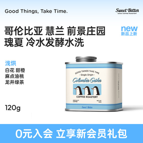 哥伦比亚瑰夏甜感精品手冲咖啡豆