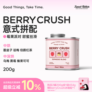SweetBitter|BerryCrush精品意式拼配奶咖中烘咖啡豆新鲜烘焙200g