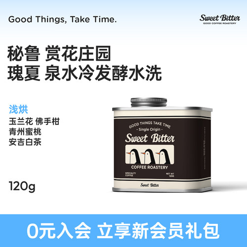SWEETBITTER秘鲁瑰夏手冲咖啡豆