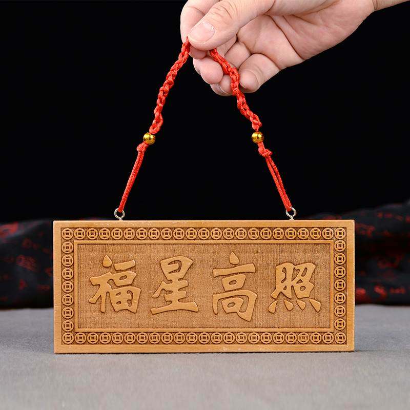 福木雕刻星高照星高吉照对门门门桃牌挂件