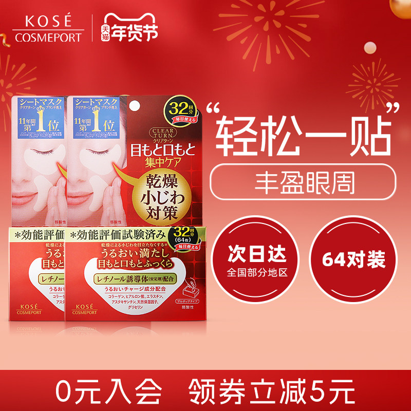 KOSE高丝丰盈多效眼膜32对*2盒淡化黑眼圈焕亮眼周改善眼周干燥