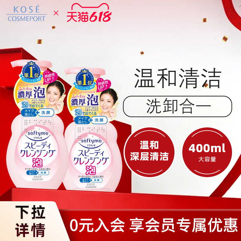 高丝softymo卸妆洁面泡沫洗面奶女温和清洁深层保湿200ml*2正品