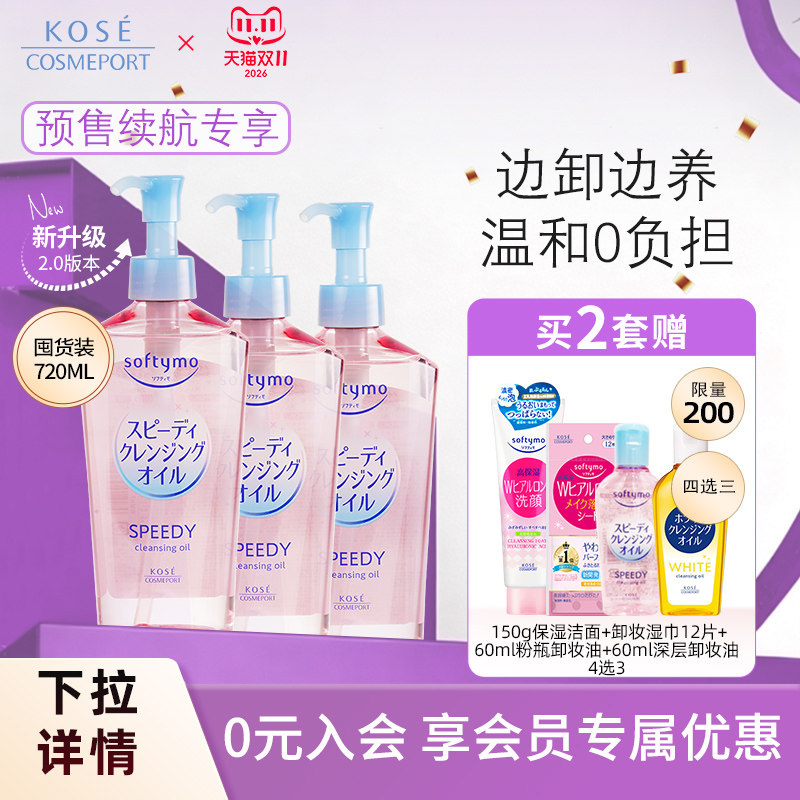 KOSE高丝卸妆油水720ml套装脸部眼唇深层清洁敏肌肤女正品