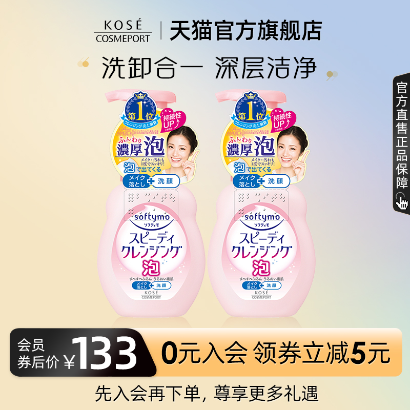 高丝softymo卸妆洁面泡沫洗面奶女清洁温和深层200ml*2