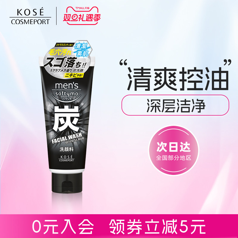 高丝男士控油保湿黑炭洗面奶