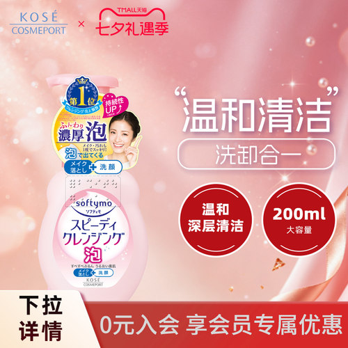高丝softymo深层卸妆洁面乳保湿
