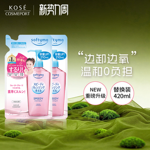 2脸部眼唇深层清洁敏肌替换装 KOSE高丝卸妆油210ml 正品 新品