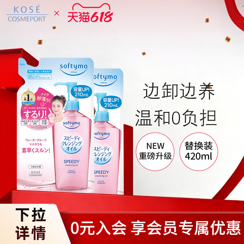 【新品】KOSE高丝卸妆油210ml*2脸部眼唇深层清洁敏肌替换装正品