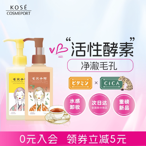 KOSE毛穴小町酵素卸妆油150ml