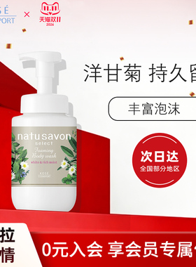 KOSE高丝植物泡沫沐浴露洋甘菊香味持久留香保湿滋润不黏腻身体乳