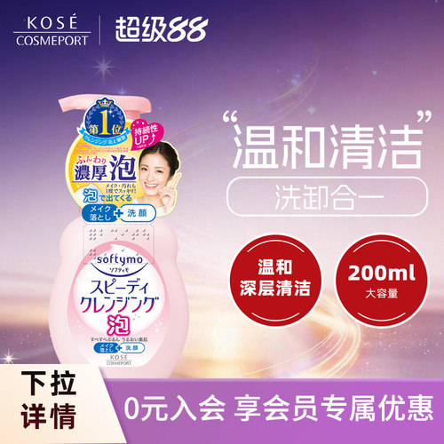 高丝softymo深层卸妆洁面乳保湿