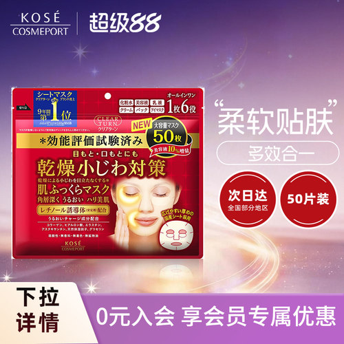 kose丰盈50片淡化细纹温和面膜