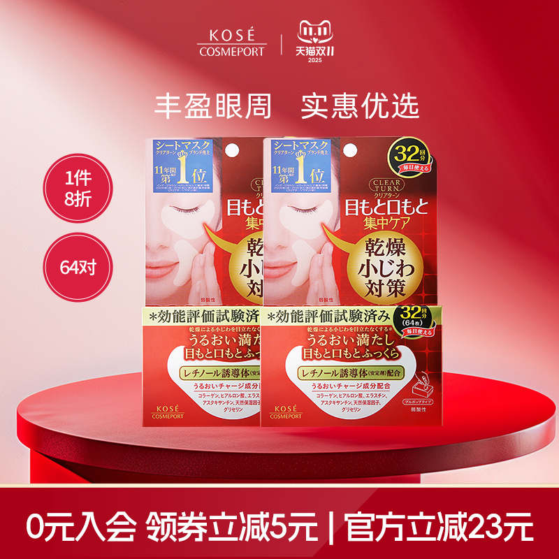 KOSE高丝丰盈多效眼膜32对*2盒淡化黑眼圈焕亮眼周改善眼周干燥