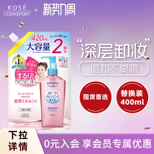 kose高丝快速卸妆油240ml