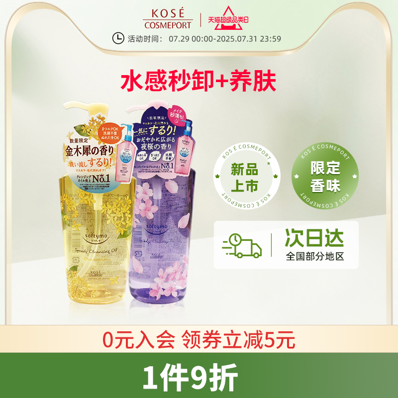 高丝快速卸妆油水感温和深层清洁养肤樱花&桂花限定香